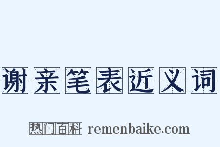谢亲笔表近义词是什么意思的图片